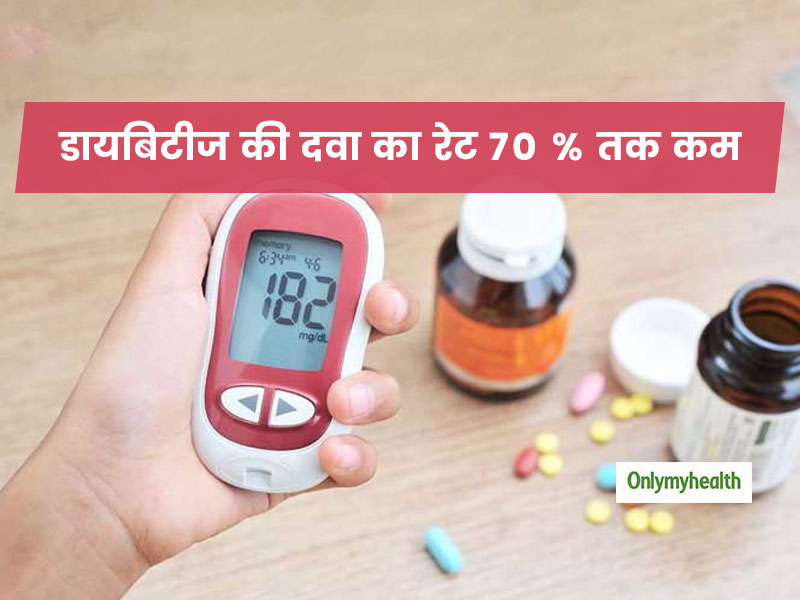 खुशखबरीः डायबिटीज की दवाएं हुईं सस्‍ती, 70 फीसदी तक कम हुआ रेट  